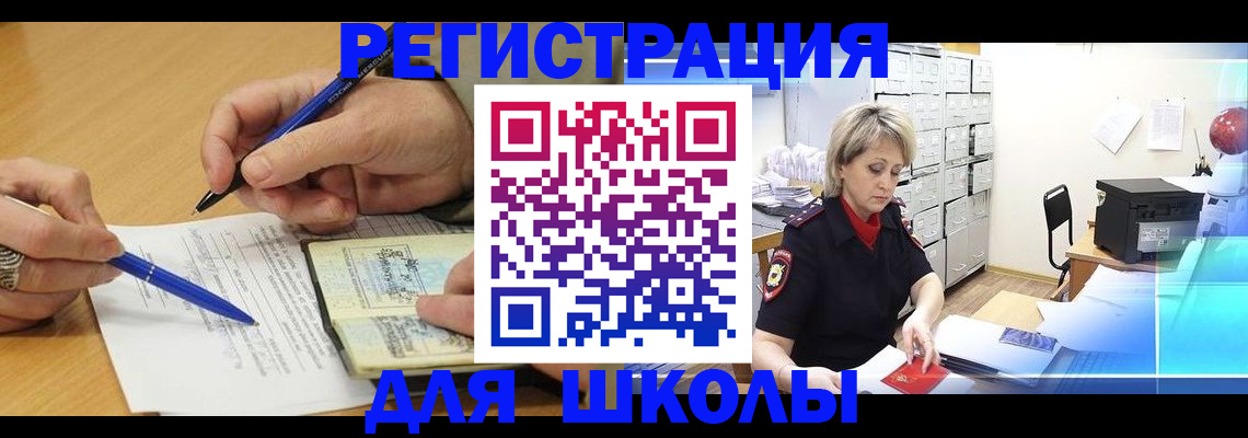 прописка для школы в Острогожске